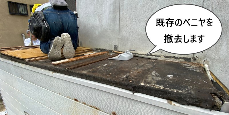 既存のベニヤを撤去　増築部葺き替え